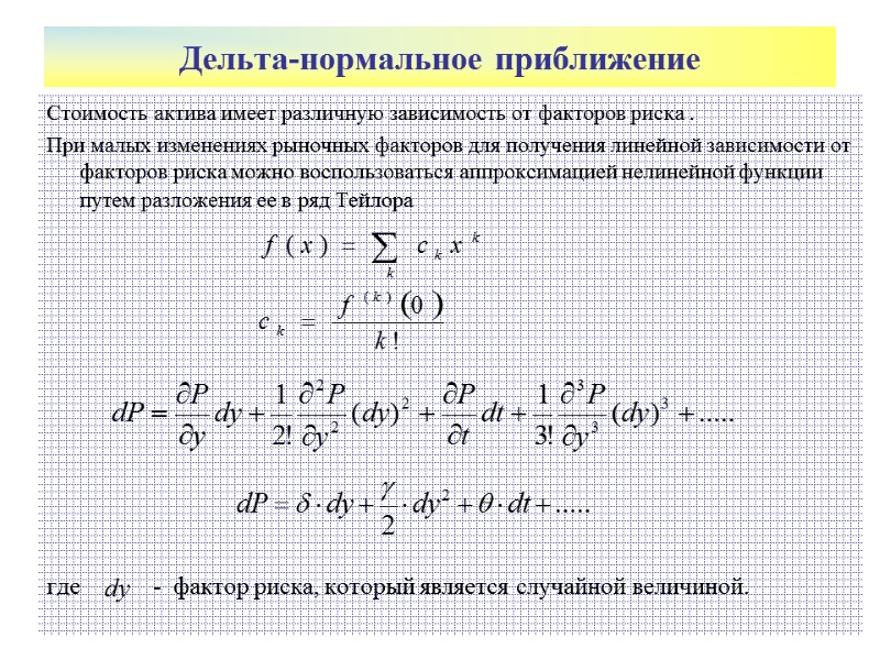 Дельта-нормальное приближение  Стоимость актива имеет различную зависимость от факторов риска . При малых